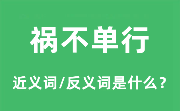 祸不单行的近义词和反义词是什么,祸不单行是什么意思