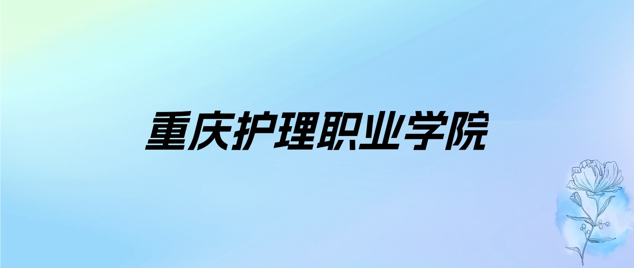 2024年重庆护理职业学院学费明细：一年10000-12000元（各专业收费标准）