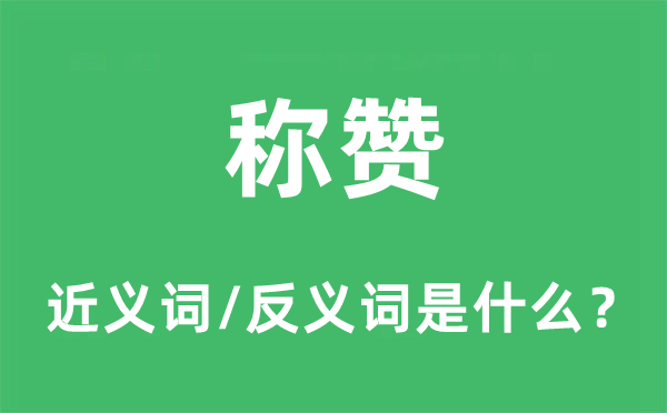称赞的近义词和反义词是什么,称赞是什么意思