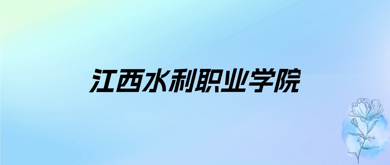 2024年江西水利职业学院学费明细：一年5000-12000元（各专业收费标准）