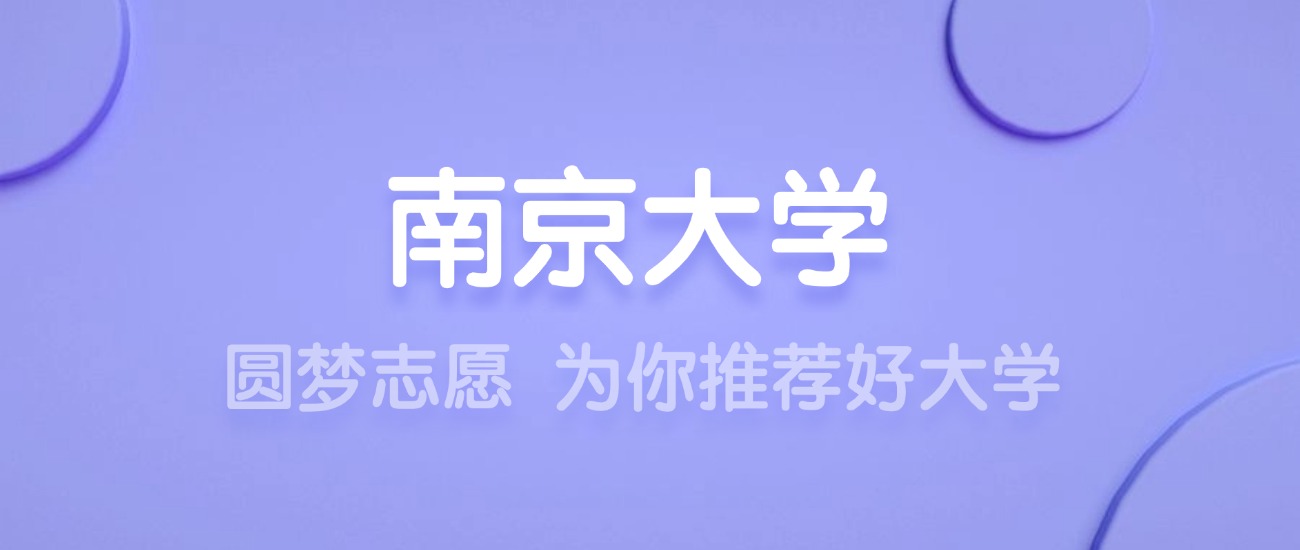 2025南京大学王牌专业名单：含分数线与认可度最高的专业