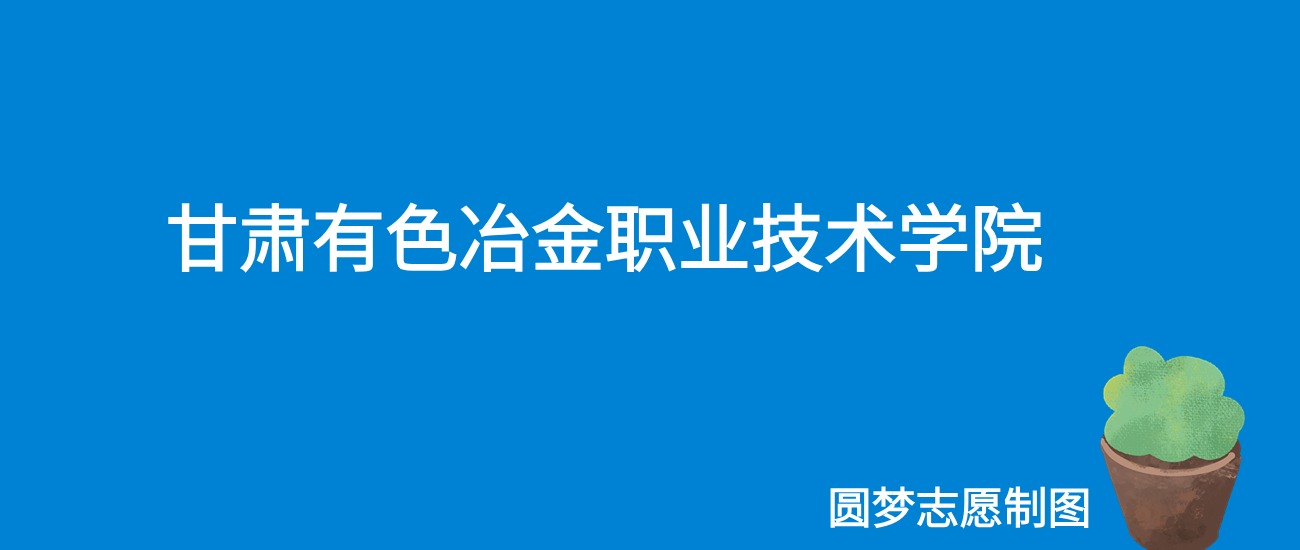 2024甘肃有色冶金职业技术学院录取分数线（全国各省最低分及位次）