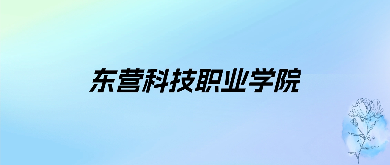 2024年东营科技职业学院学费明细：一年6700-15000元（各专业收费标准）