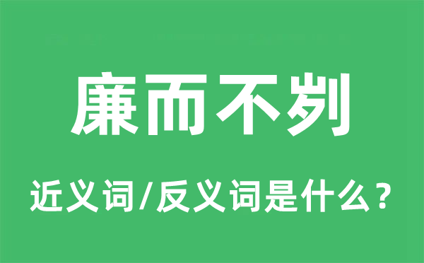 廉而不刿的近义词和反义词是什么,廉而不刿是什么意思