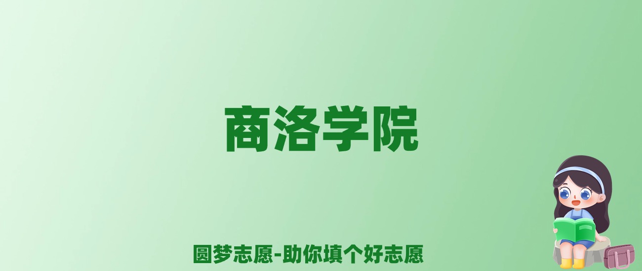 张雪峰谈商洛学院：和211的差距对比、热门专业推荐