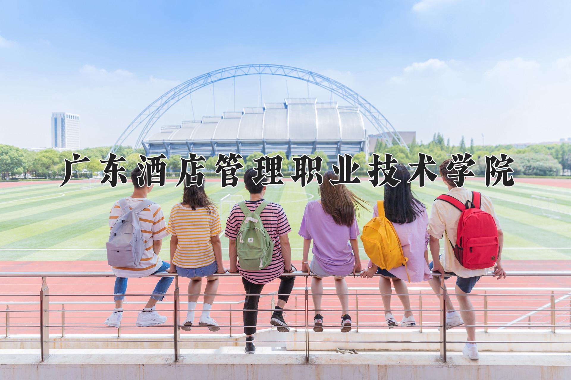 广东酒店管理职业技术学院