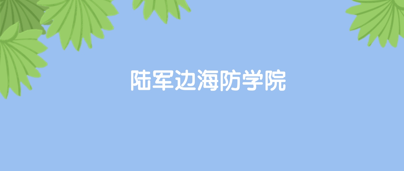 高考530分能上陆军边海防学院吗？请看历年录取分数线