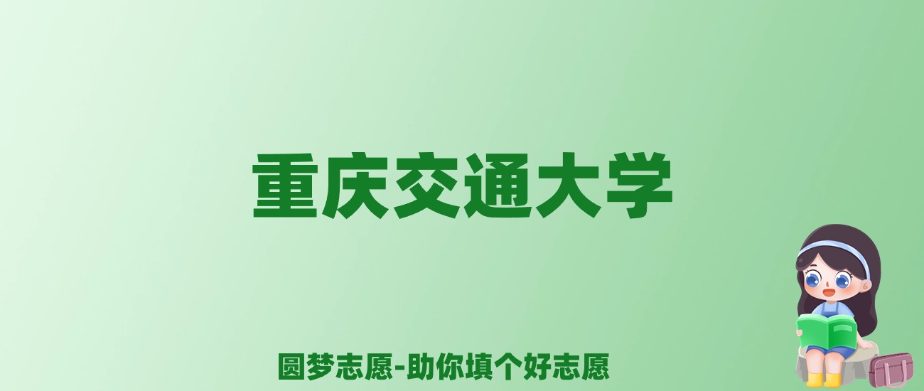 张雪峰谈重庆交通大学：和211的差距对比、热门专业推荐