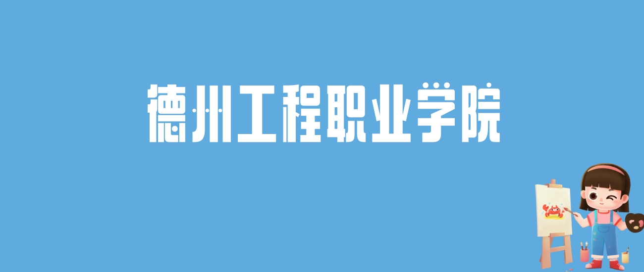 2024德州工程职业学院录取分数线汇总：全国各省最低多少分能上