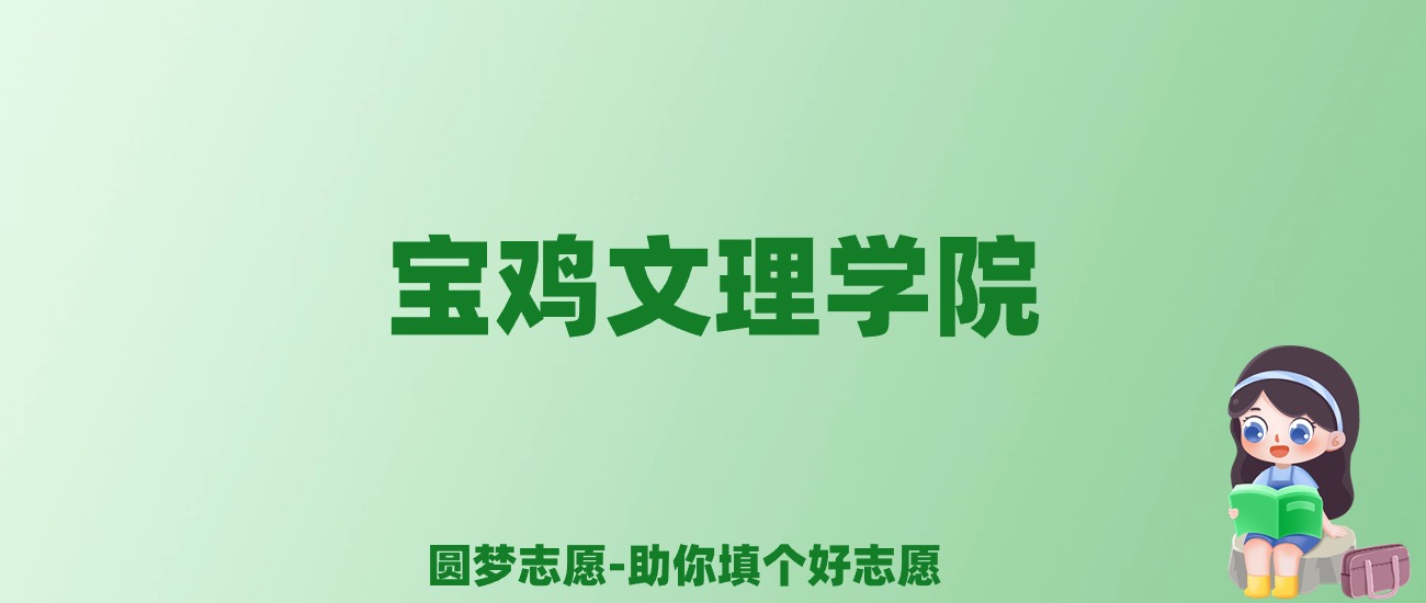 张雪峰谈宝鸡文理学院：和211的差距对比、热门专业推荐
