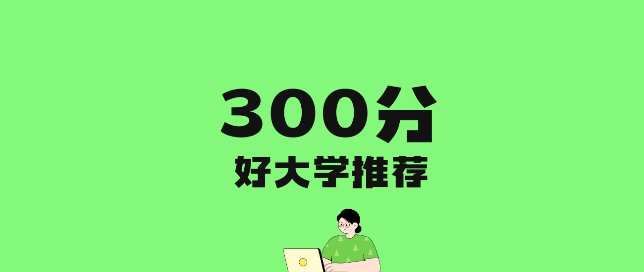 300分左右的财经大学推荐：历史类1所，物理类2所
