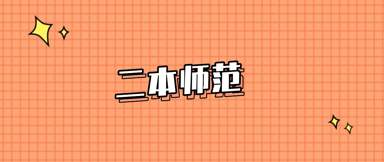 河北分数线最低的二本师范大学：需要454分录取（2025年参考）