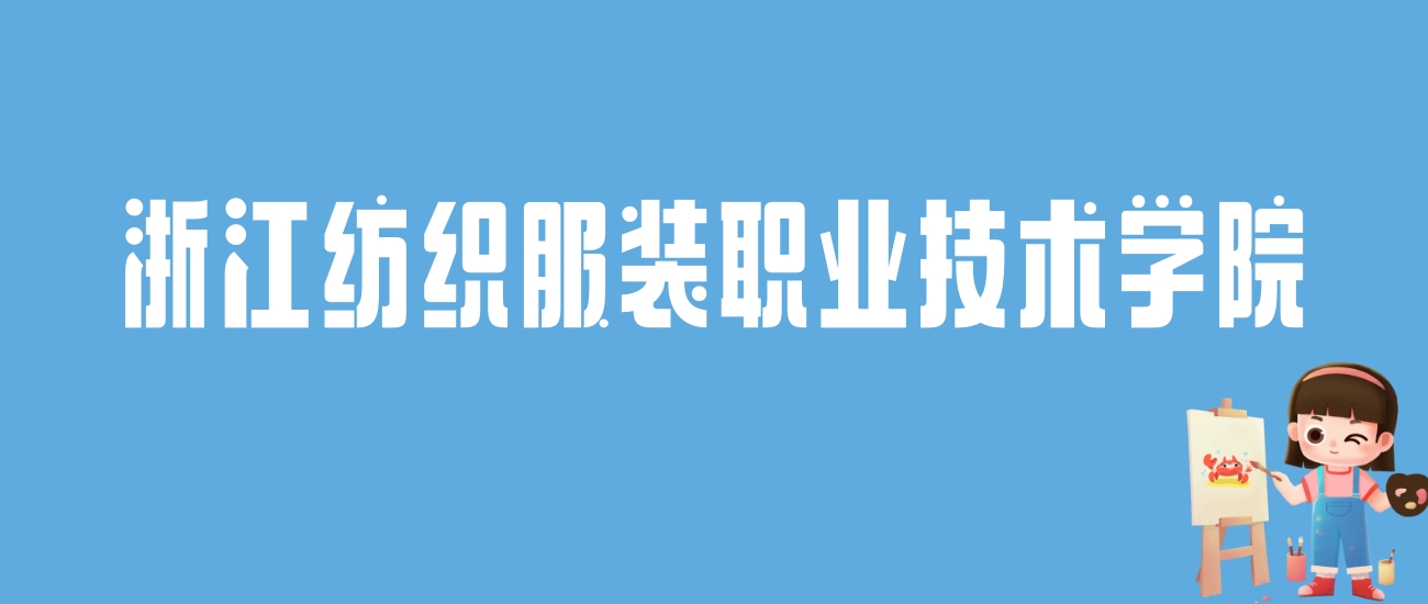 2024浙江纺织服装职业技术学院录取分数线：最低多少分能上