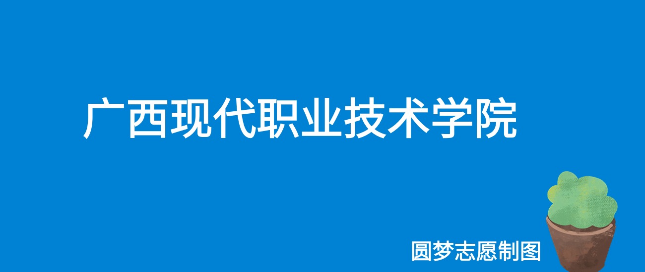 2024广西现代职业技术学院录取分数线（全国各省最低分及位次）