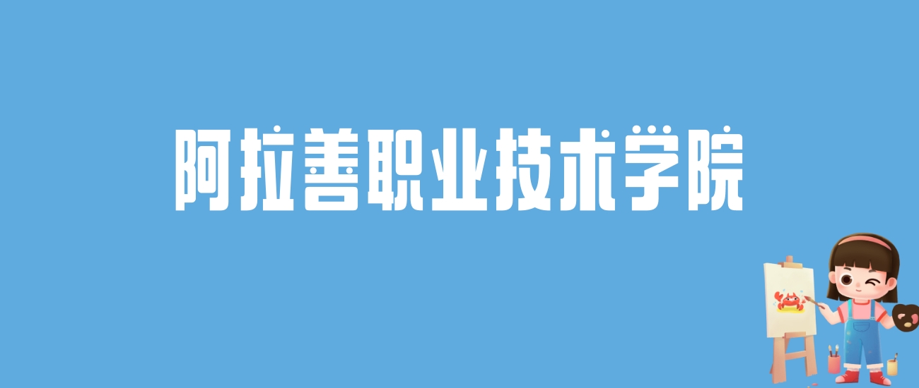 2024阿拉善职业技术学院录取分数线汇总：全国各省最低多少分能上