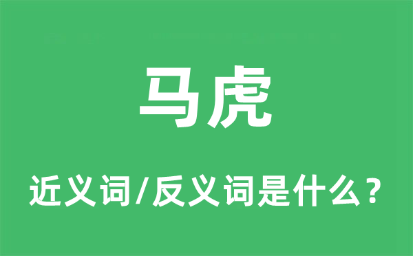 马虎的近义词和反义词是什么,马虎是什么意思