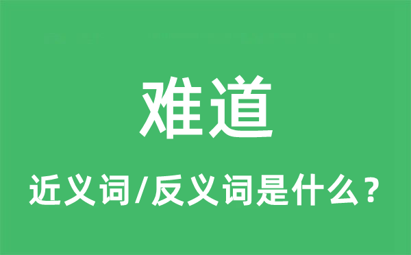 难道的近义词和反义词是什么,难道是什么意思