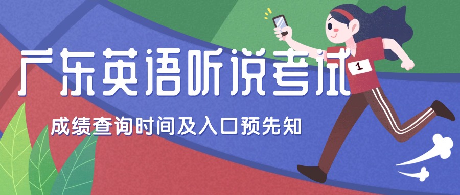 2025广东英语听说考试成绩查询时间及入口（附分数折算方法）