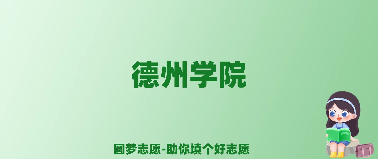 张雪峰谈德州学院：和211的差距对比、热门专业推荐