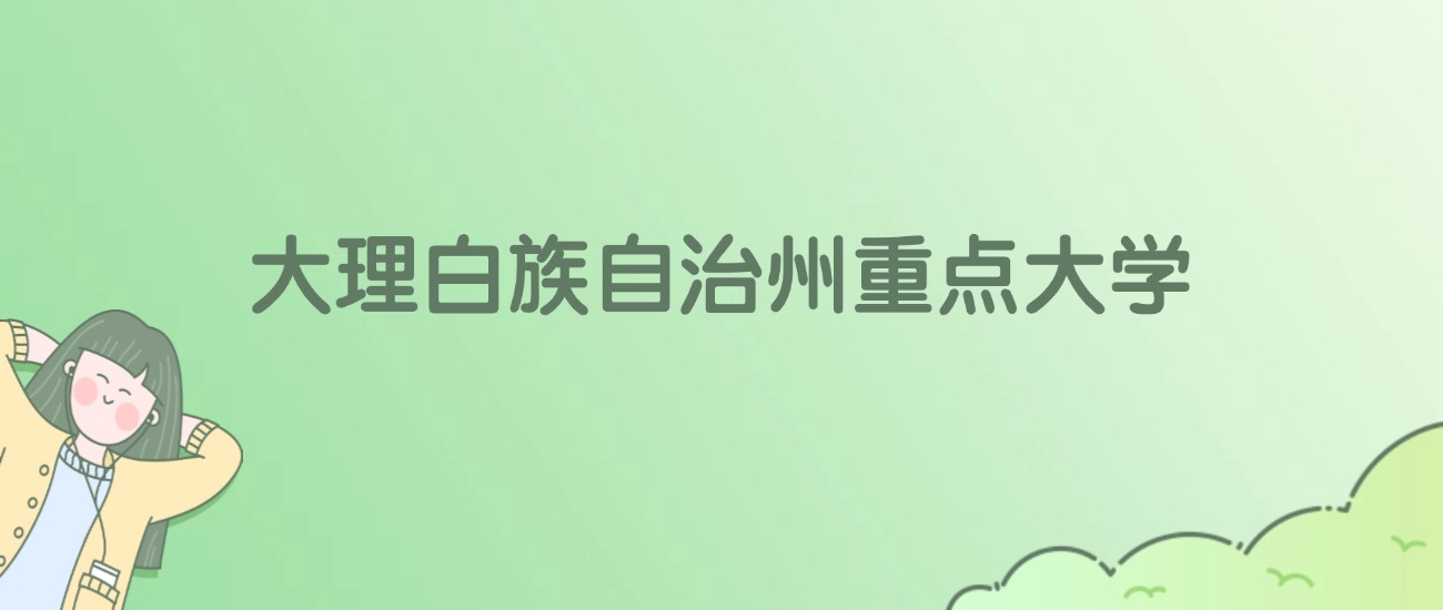 大理白族自治州重点大学有哪些？附全部学校名单