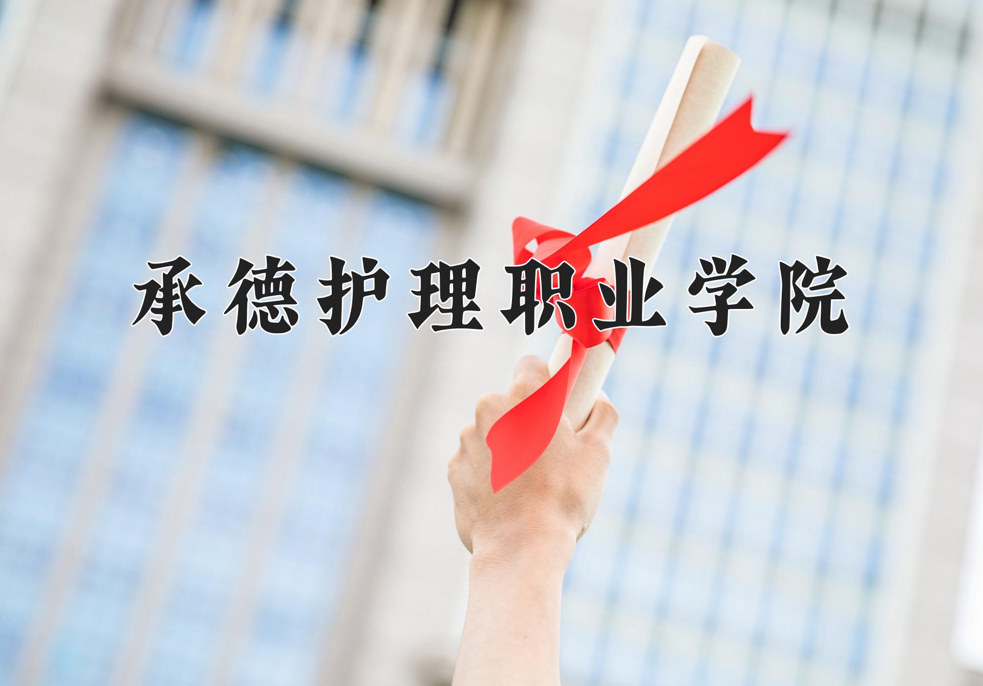 承德护理职业学院