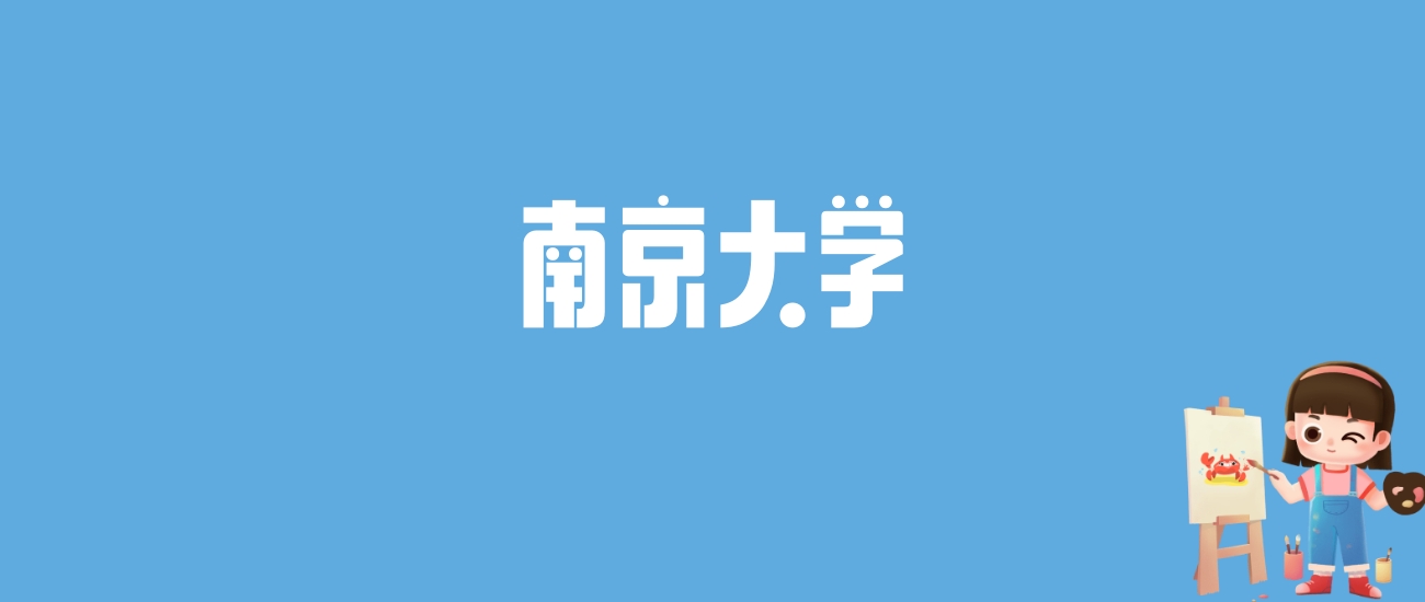 2024南京大学录取分数线汇总：全国各省最低多少分能上