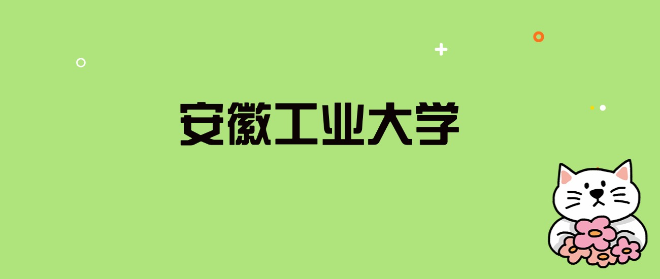 2024年安徽工业大学录取分数线是多少？看全国23省的最低分