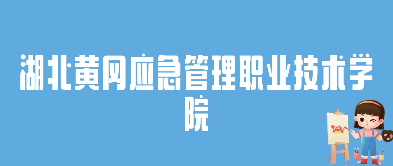 2024湖北黄冈应急管理职业技术学院录取分数线：最低多少分能上
