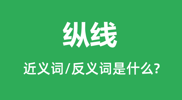 纵线的近义词和反义词是什么,纵线是什么意思