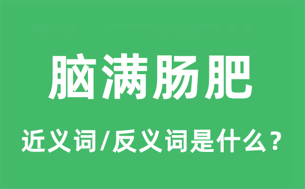 脑满肠肥的近义词和反义词是什么,脑满肠肥是什么意思