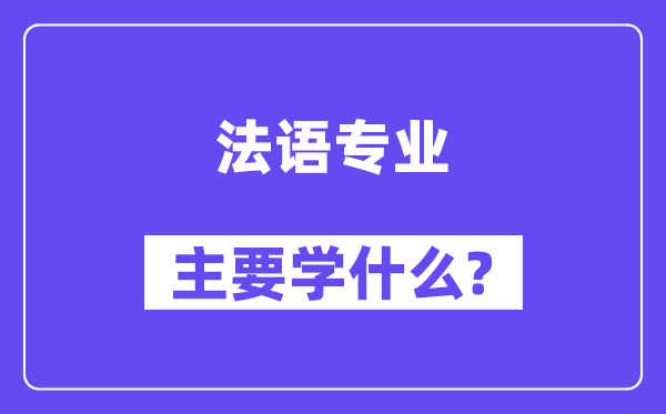 法语专业主要学什么？附法语专业课程目录