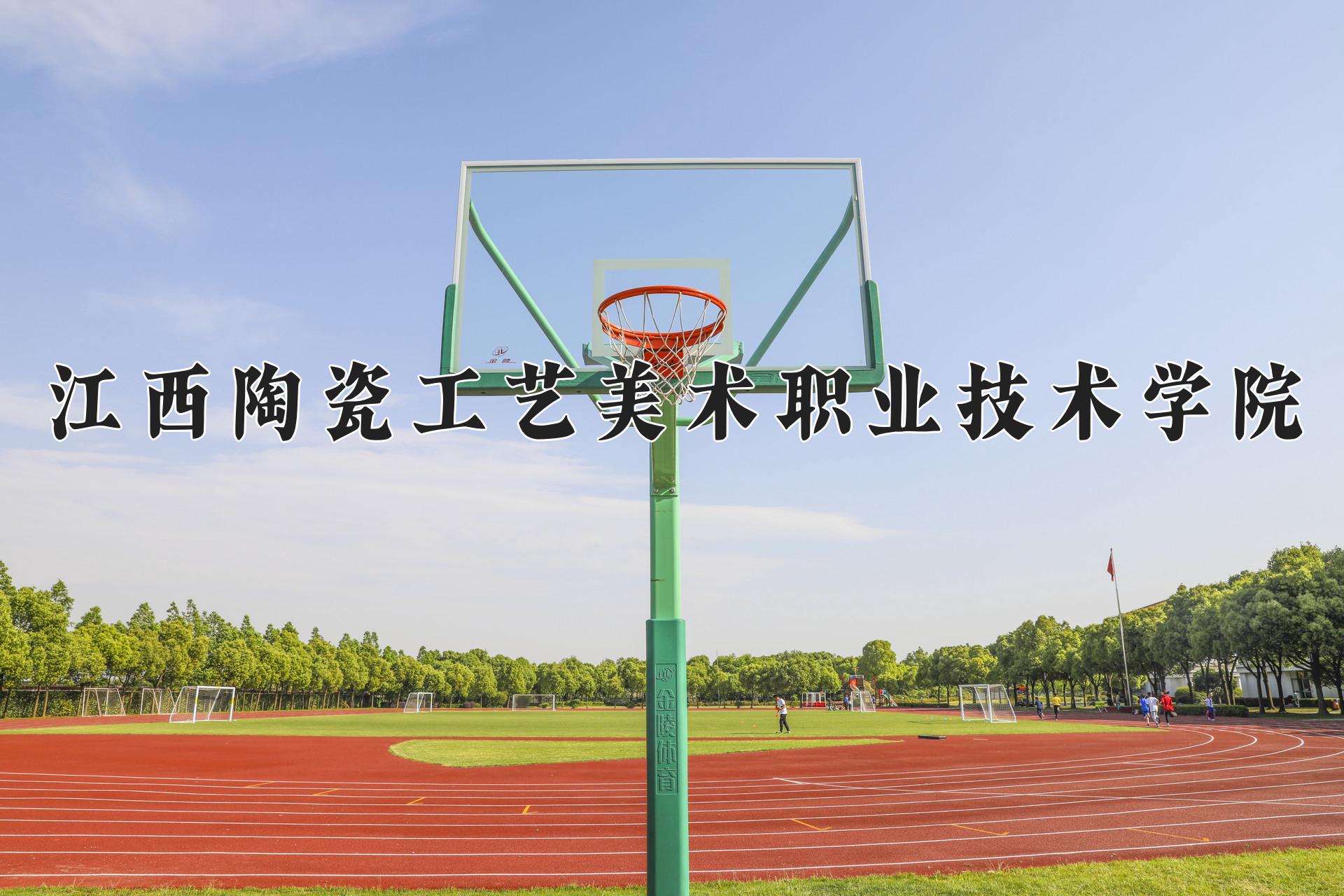 江西陶瓷工艺美术职业技术学院