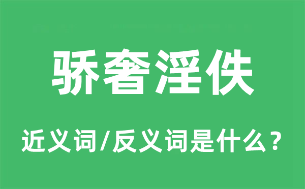骄奢淫佚的近义词和反义词是什么,骄奢淫佚是什么意思