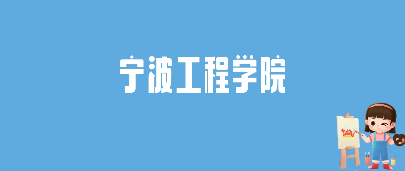2024宁波工程学院录取分数线汇总：全国各省最低多少分能上