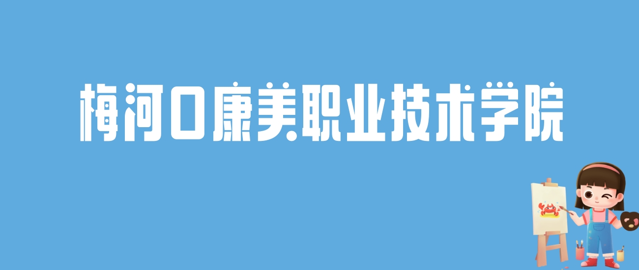 2024梅河口康美职业技术学院录取分数线：最低多少分能上