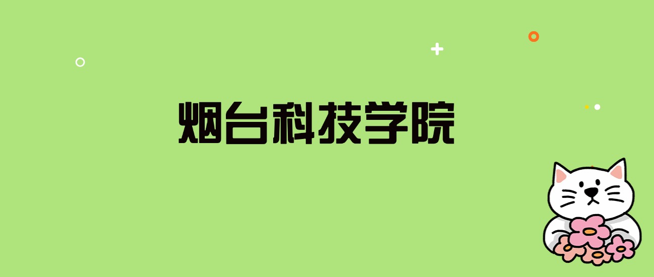 2024年烟台科技学院录取分数线是多少？看全国19省的最低分