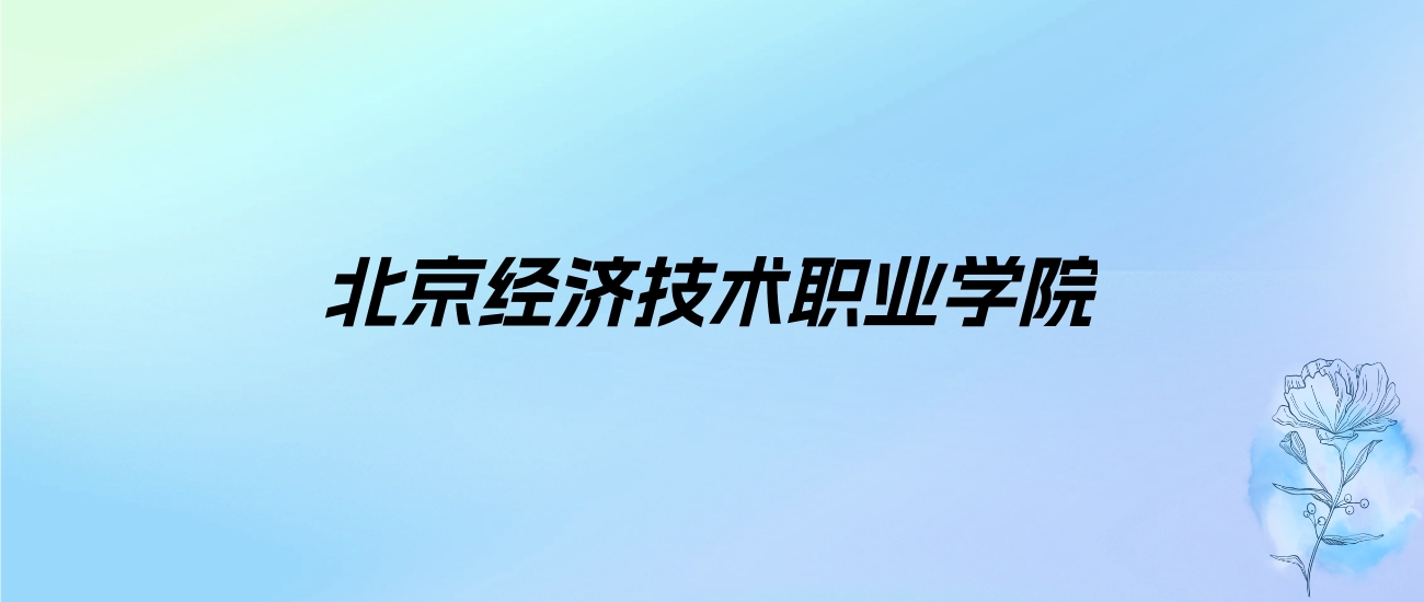 2024年北京经济技术职业学院学费明细：一年13800-15800元（各专业收费标准）
