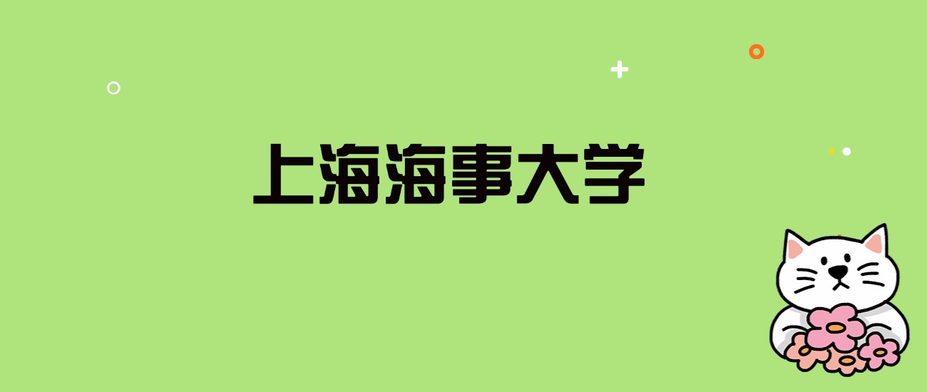 2024年上海海事大学录取分数线是多少？看全国28省的最低分