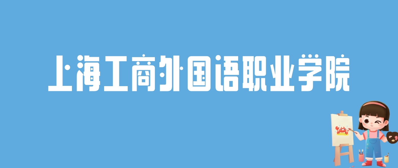 2024上海工商外国语职业学院录取分数线：最低多少分能上
