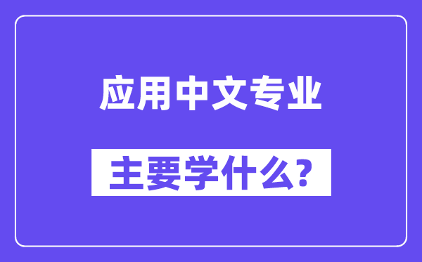 应用中文专业主要学什么？附应用中文专业课程目录