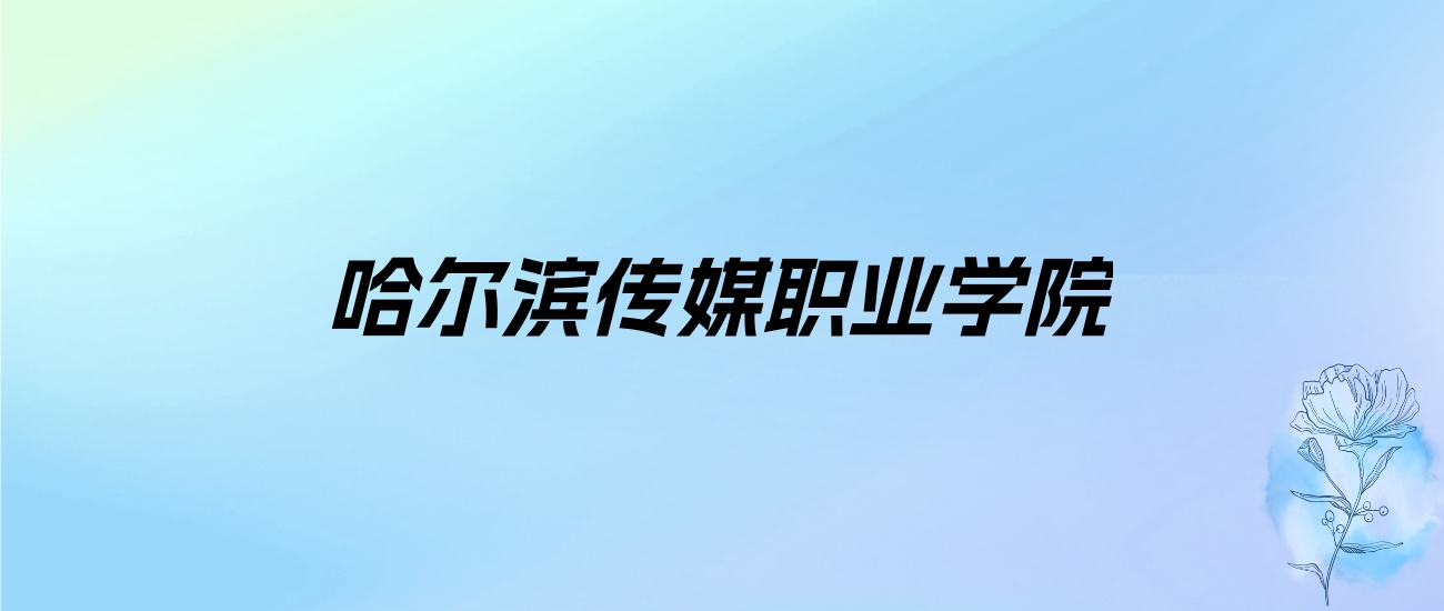 2024年哈尔滨传媒职业学院学费明细：一年13800-19800元（各专业收费标准）