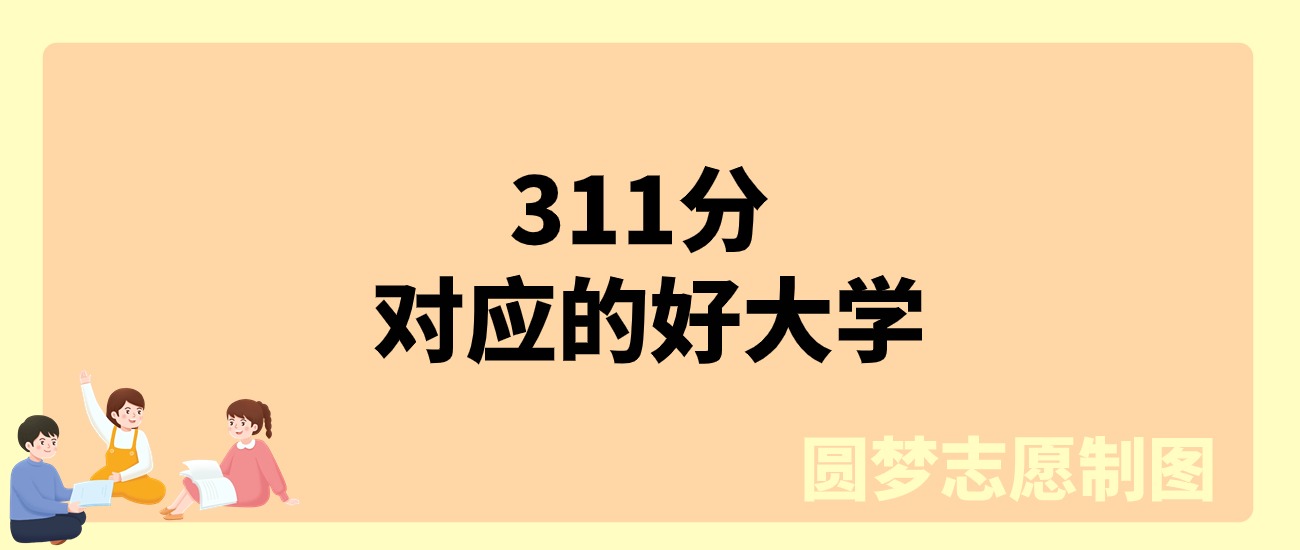 新高考311分能上什么大学？物理类可以报考22所公办