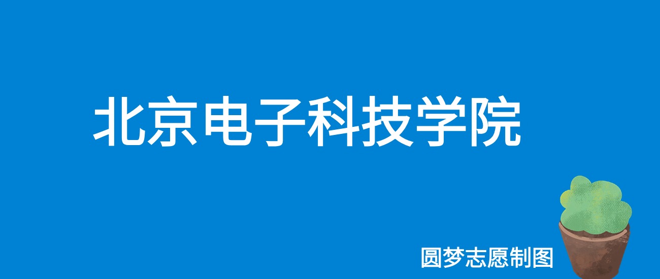 2024北京电子科技学院录取分数线（全国各省最低分及位次）