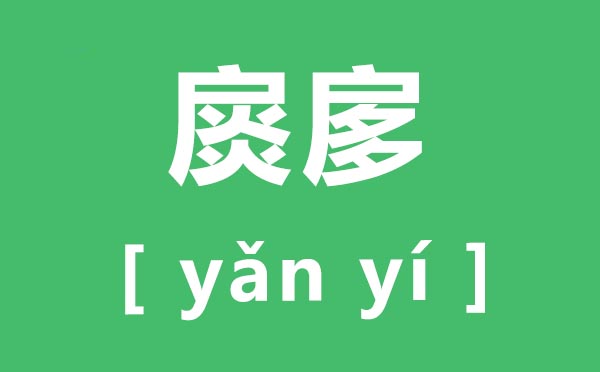 扊扅怎么读,扊扅的拼音是什么,扊扅是什么意思