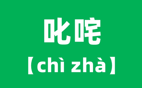 叱咤怎么读拼音是什么,叱咤风云cha还是zha？