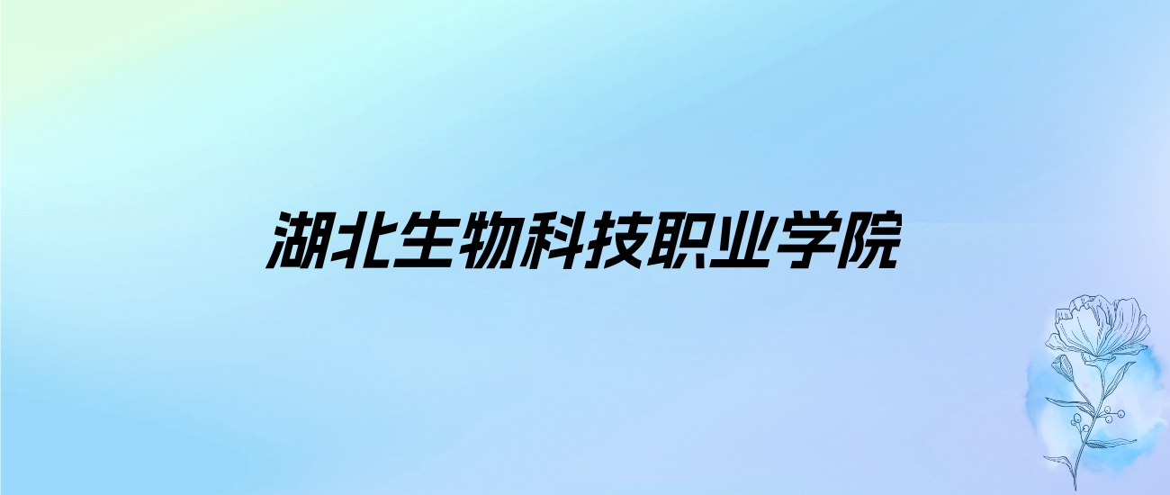 2024年湖北生物科技职业学院学费明细：一年5000元（各专业收费标准）