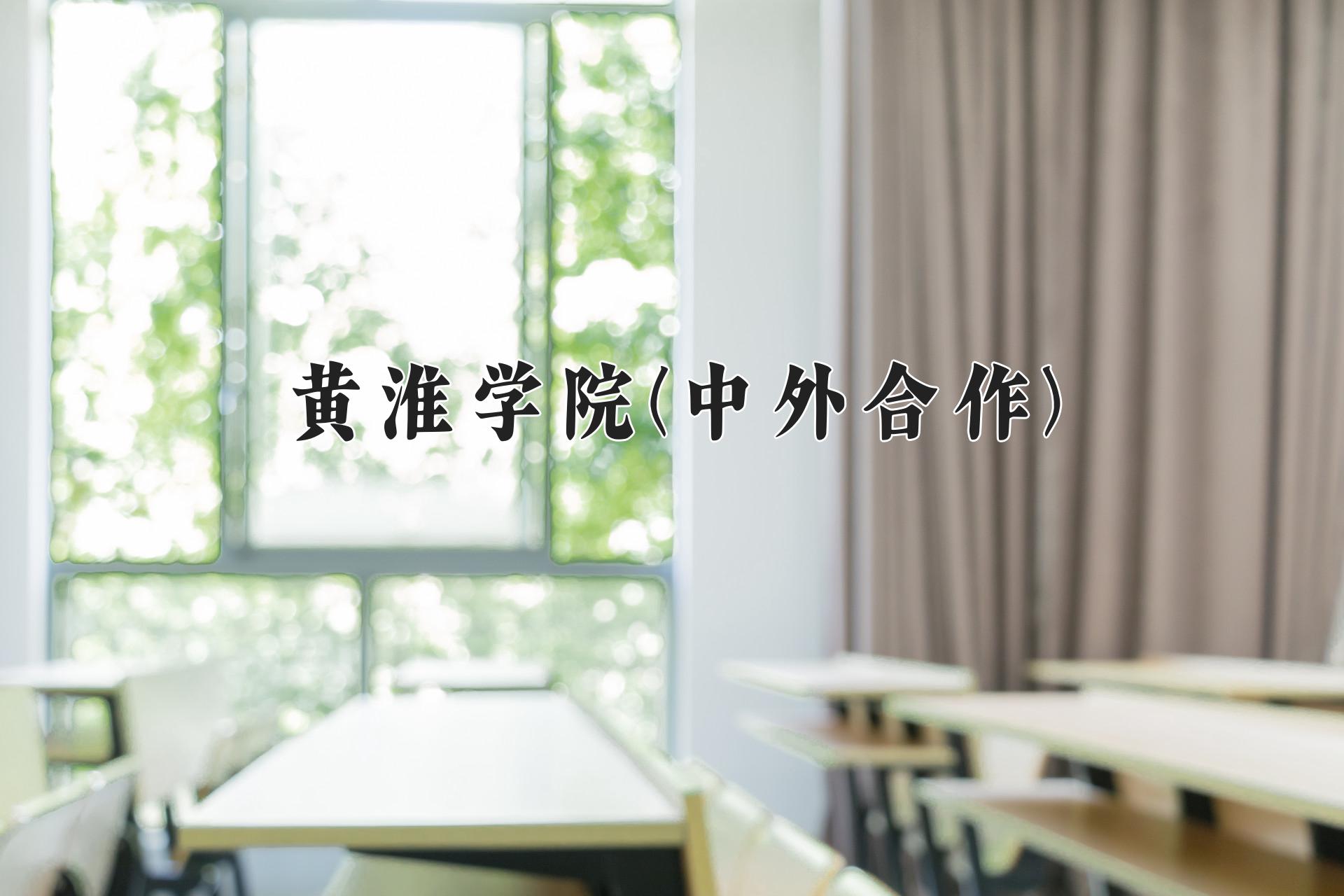 黄淮学院(中外合作)一年学费多少钱及各专业的收费标准(2025参考）