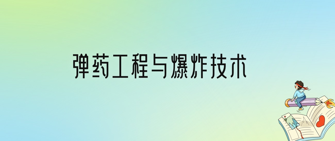 学弹药工程与爆炸技术后悔死了？2025千万别学弹药工程与爆炸技术专业？