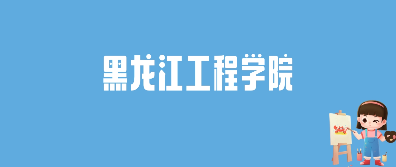 2024黑龙江工程学院录取分数线汇总：全国各省最低多少分能上