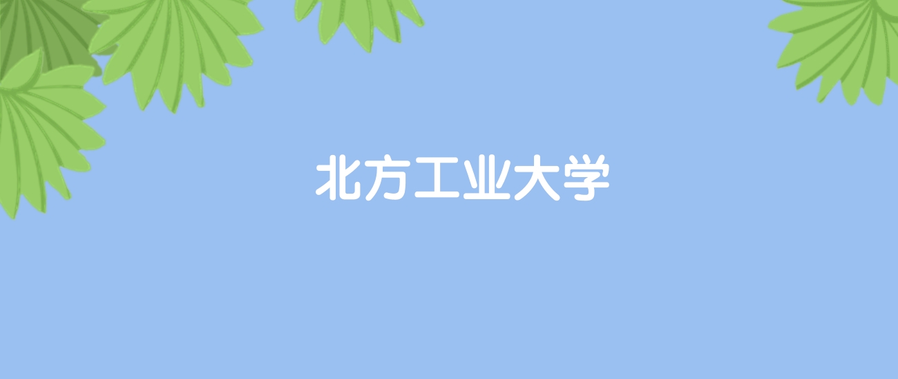 高考500分能上北方工业大学吗？请看历年录取分数线